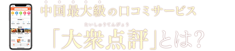 中国最大級の口コミサービス 「大衆点評(中国表記:大众 点评)」とは?