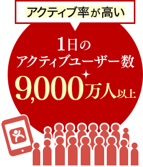 アクティブ率が高い 1日のアクティブユーザー数5000万人以上