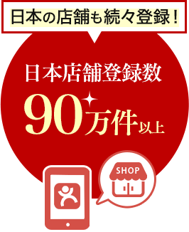 日本の店舗も続々登録! 日本店舗登録数100万以上