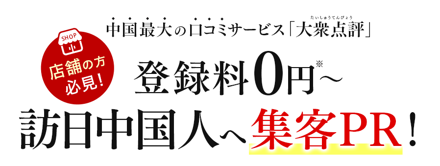 店舗の方必見!中国最大の口コミサービス「大衆点評(中国表記:大众 点评)」 登録料0円~ 訪日中国人へ集客PR!