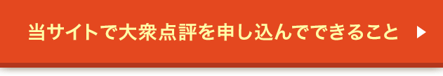 当サイトで大衆点評（中国表記：大众 点评）を申し込んでできること