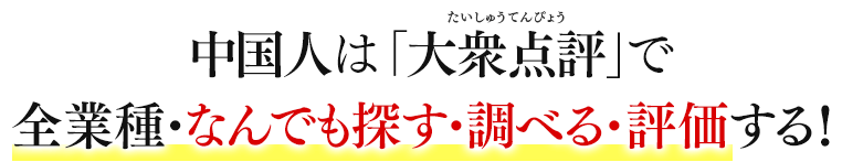 中国人は「大衆点評（中国表記：大众 点评）」で全業種・なんでも探す・調べる・評価する！