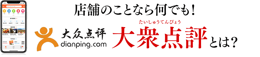 店舗のことなら何でも！大衆点評（中国表記：大众 点评）とは？
