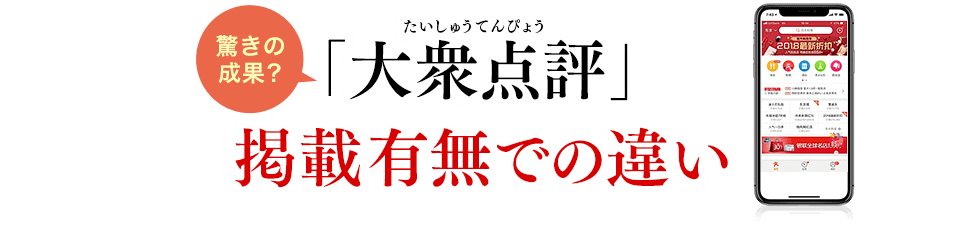 驚きの成果？「大衆点評（中国表記：大众 点评）」掲載有無での違い
