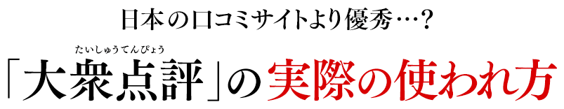 日本の口コミサイトより優秀…？「大衆点評（中国表記：大众 点评）」の実際の使われ方