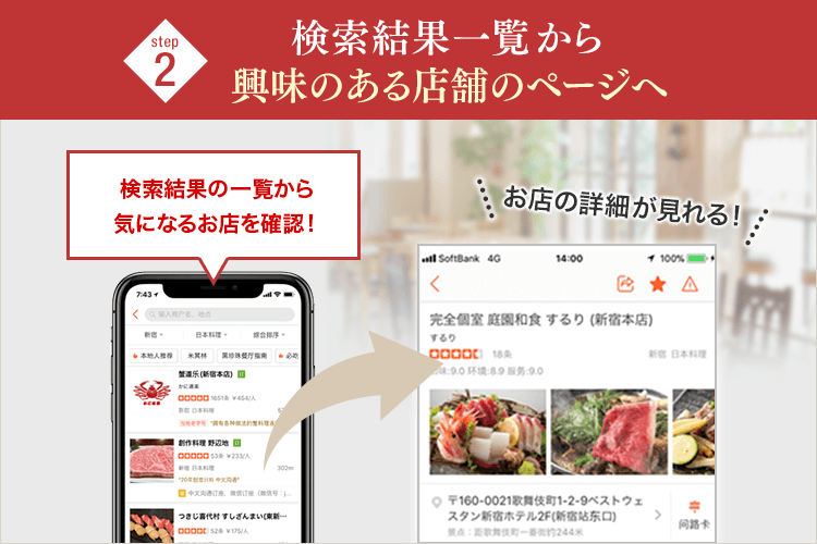 step2 検索結果一覧から興味のある店舗のページへ