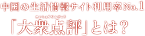 中国の生活情報サイト利用率No.1 「大衆点評（中国表記：大众 点评）」とは？