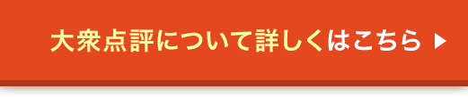 大衆点評(中国表記:大众 点评)について詳しくはこちら