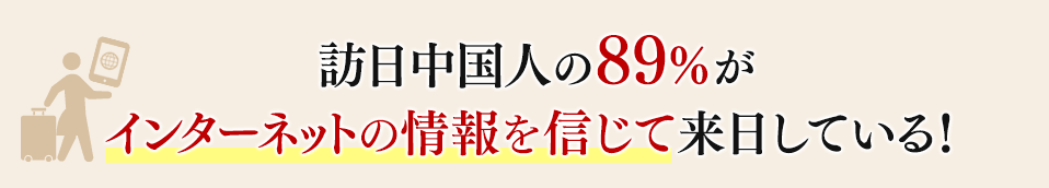 訪日中国人の89%がインターネットの情報を信じて来日している!