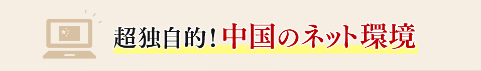 超独自的!中国のネット環境