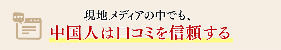 現地メディアの中でも、 中国人は口コミを信頼する