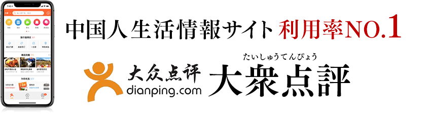 中国人生活情報サイト 利用率NO.1 大衆点評(中国表記:大众 点评)