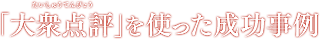 「大衆点評（中国表記：大众 点评）」を使った成功事例