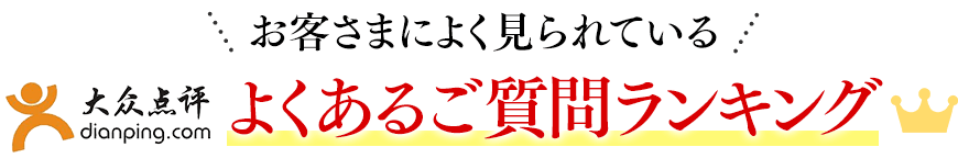 お客さまによく見られている 大衆点評（中国表記：大众 点评）よくあるご質問ランキング