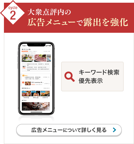 Cycle2 大衆点評（中国表記：大众 点评）内の広告メニューで露出を強化 広告メニューについて詳しく見る