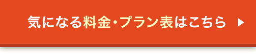 気になる料金・プラン表はこちら