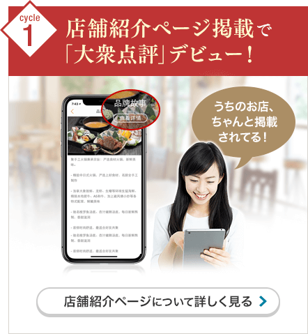 Cycle1 店舗紹介ページ掲載で「大衆点評（中国表記：大众 点评）」デビュー！店舗紹介ページについて詳しく見る