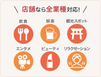 店舗なら全業種対応!飲食、娯楽、観光スポット、エンタメ、ビューティ、リラクゼーション