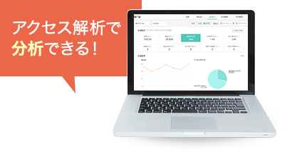 アクセス解析で分析できる!