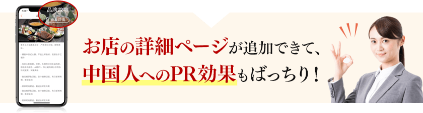 お店の詳細ページが追加できて、中国人へのPR効果もばっちり！