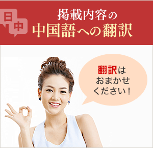 掲載内容の中国語への翻訳 翻訳はおまかせください！