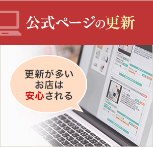 公式ページの更新 更新が多いお店は安心される