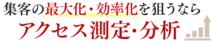 集客の最大化・効率化を狙うならアクセス測定・分析