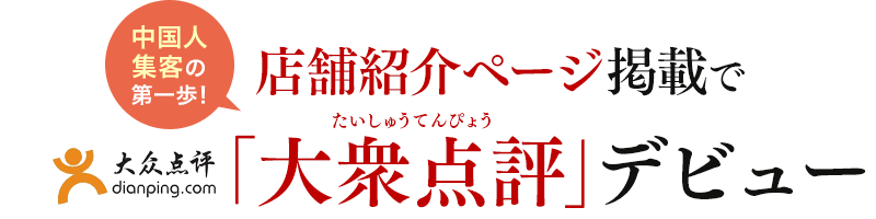 中国人集客の第一歩！店舗紹介ページ掲載で「大衆点評（中国表記：大众 点评）」デビュー