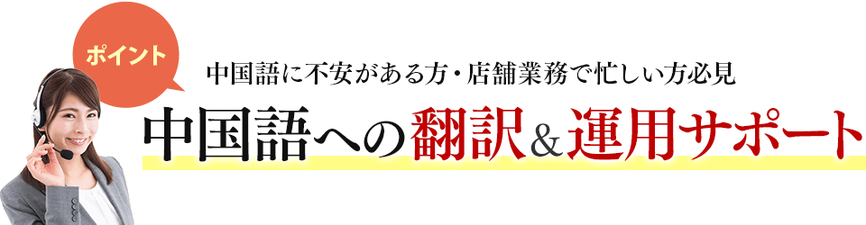 当社限定プラン 中国語に不安がある方・店舗業務で忙しい方必見 中国語への翻訳＆運用サポート