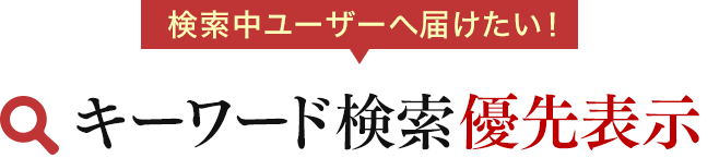 検索中ユーザーへ届けたい！キーワード検索優先表示