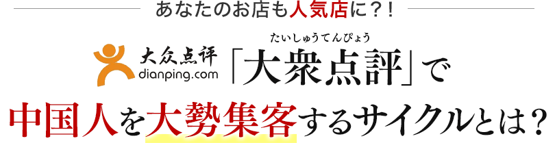 あなたのお店も人気店に？！「大衆点評（中国表記：大众 点评）」で中国人を大勢集客するサイクルとは？