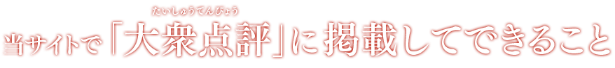 当サイトで「大衆 評」に掲載してできること