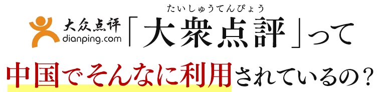 「大衆点評(中国表記:大众 点评)」って中国でそんなに利用されているの?