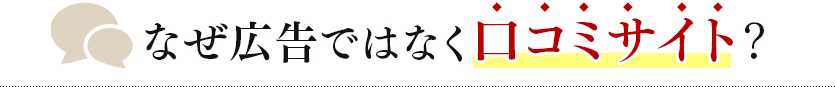 なぜ広告ではなく口コミサイト?