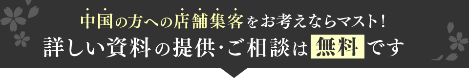 中国の方への店舗集客をお考えならマスト！詳しい資料の提供・ご相談は無料