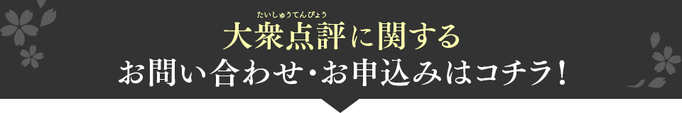 大衆点評（中国表記：大众 点评）に関するお問い合わせ・お申込みはコチラ！