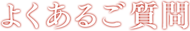 よくある質問