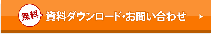 無料 資料ダウンロード・お問い合わせ 365日24時間受付中・全国対応