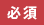 必須